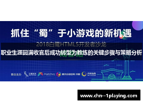 职业生涯圆满收官后成功转型为教练的关键步骤与策略分析