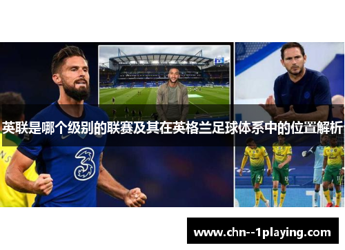英联是哪个级别的联赛及其在英格兰足球体系中的位置解析 英联是哪个级别的联赛及其在英格兰足球体系中的位置解析