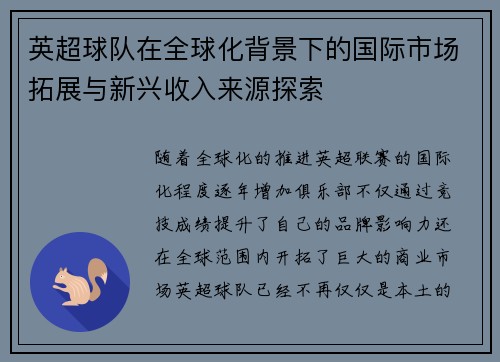 英超球队在全球化背景下的国际市场拓展与新兴收入来源探索