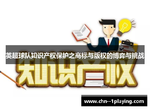 英超球队知识产权保护之商标与版权的博弈与挑战 英超球队知识产权保护之商标与版权的博弈与挑战