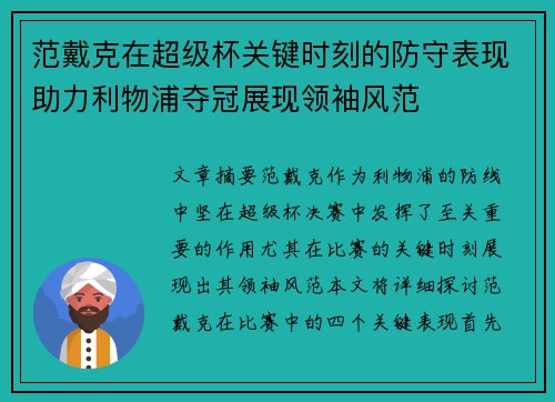 范戴克在超级杯关键时刻的防守表现助力利物浦夺冠展现领袖风范