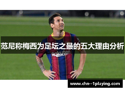 范尼称梅西为足坛之最的五大理由分析 范尼称梅西为足坛之最的五大理由分析