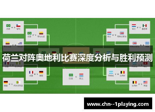 荷兰对阵奥地利比赛深度分析与胜利预测 荷兰对阵奥地利比赛深度分析与胜利预测
