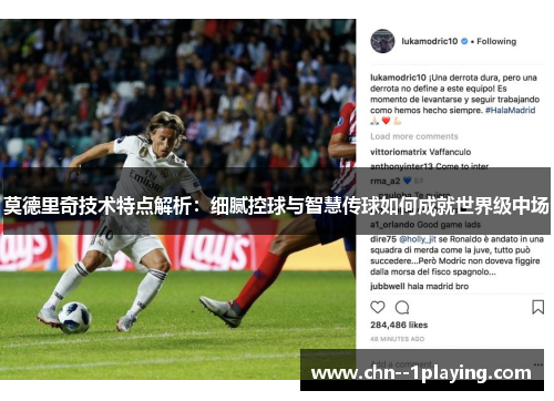 莫德里奇技术特点解析:细腻控球与智慧传球如何成就世界级中场 莫德里奇技术特点解析:细腻控球与智慧传球如何成就世界级中场