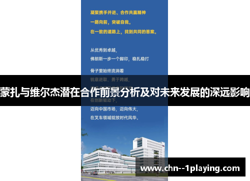 蒙扎与维尔杰潜在合作前景分析及对未来发展的深远影响 蒙扎与维尔杰潜在合作前景分析及对未来发展的深远影响