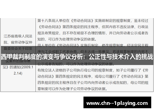 西甲裁判制度的演变与争议分析：公正性与技术介入的挑战
