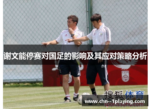 谢文能停赛对国足的影响及其应对策略分析 谢文能停赛对国足的影响及其应对策略分析