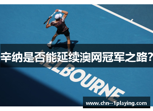 辛纳是否能延续澳网冠军之路? 辛纳是否能延续澳网冠军之路?
