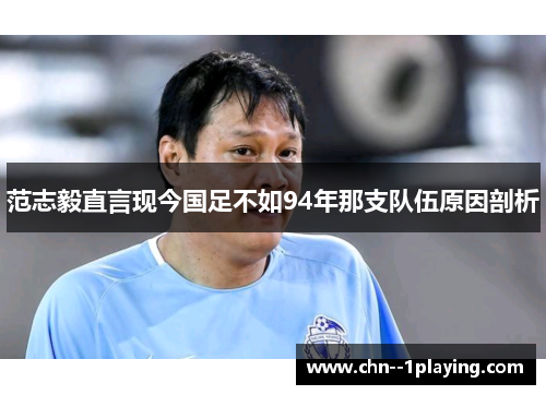 范志毅直言现今国足不如94年那支队伍原因剖析 范志毅直言现今国足不如94年那支队伍原因剖析