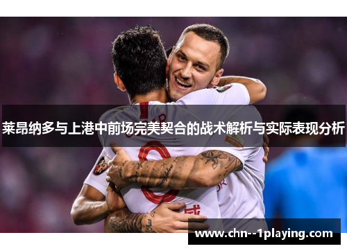 莱昂纳多与上港中前场完美契合的战术解析与实际表现分析