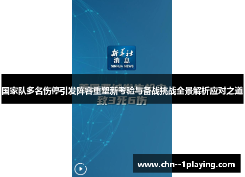 国家队多名伤停引发阵容重塑新考验与备战挑战全景解析应对之道