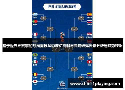 基于世界杯赛事的球员竞技状态波动机制与影响研究因素分析与趋势预测
