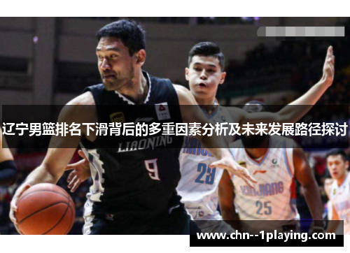 辽宁男篮排名下滑背后的多重因素分析及未来发展路径探讨