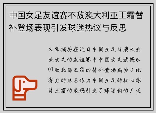 中国女足友谊赛不敌澳大利亚王霜替补登场表现引发球迷热议与反思