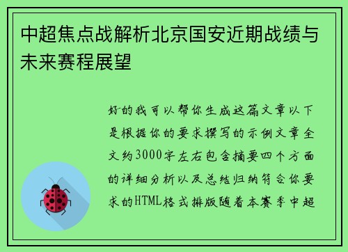中超焦点战解析北京国安近期战绩与未来赛程展望