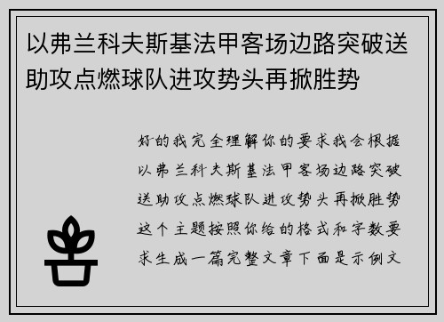 以弗兰科夫斯基法甲客场边路突破送助攻点燃球队进攻势头再掀胜势