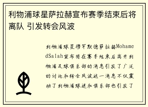 利物浦球星萨拉赫宣布赛季结束后将离队 引发转会风波