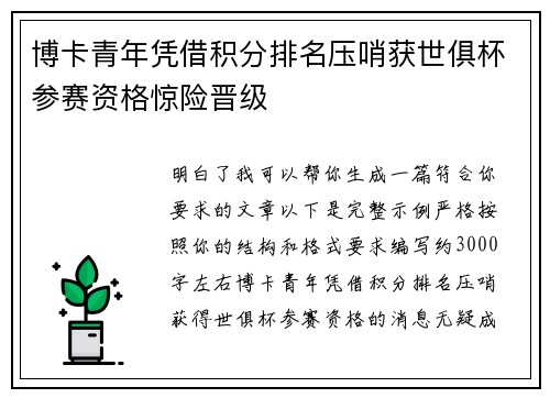 博卡青年凭借积分排名压哨获世俱杯参赛资格惊险晋级