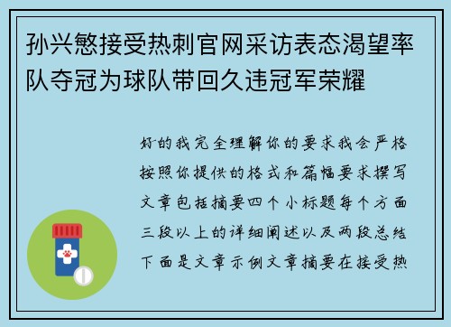 孙兴慜接受热刺官网采访表态渴望率队夺冠为球队带回久违冠军荣耀