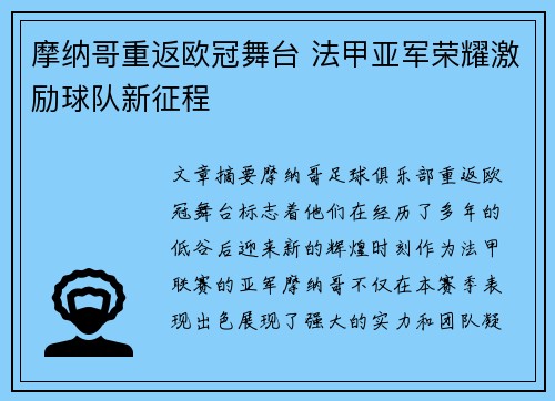 摩纳哥重返欧冠舞台 法甲亚军荣耀激励球队新征程