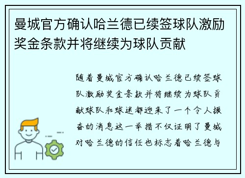 曼城官方确认哈兰德已续签球队激励奖金条款并将继续为球队贡献