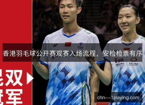 香港羽毛球公开赛观赛入场流程，安检检票有序