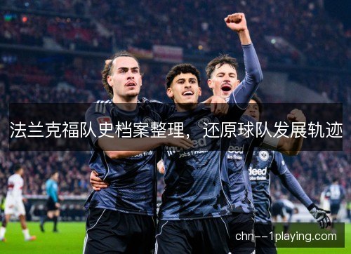 法兰克福队史档案整理，还原球队发展轨迹
